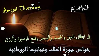 خواص سورة الملك وعجائبها الروحانية فى ابطال العين والحسد والسحر وفتح البصيرة والرزق امجد النظامى 