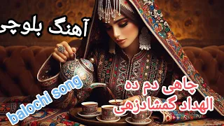 آهنگ بلوچی چاهی دم ده خواننده الهداد گمشادزهی Balochi Song 