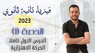 فيزياء الصف الثاني الثانوي 2023 حصة 1 الدرس الاول كاملا الحركة الاهتزازية 