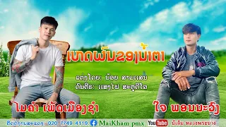 เหตุผลของน้ำตา ไมคำเพ็ดเมืองชำ&ใจพอนนะวงເຫດຜົນຂອງນ້ຳຕາໄມຄຳເພັດເມືອງຊຳ&ໃຈພອນນະວົງ hedphon khong namta