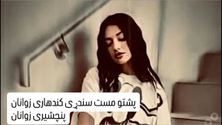 پشتو چاپانی سندړی کندهاری زوانان پنچشیرې زوانان چرسی زوانان سبسکرایب Avatarmusiccenter 