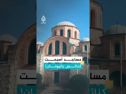 عشرات المساجد أصبحت كنائس في اليونان