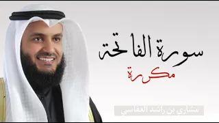سورة الفاتحة مكررة ٧ مرات مشاري راشد العفاسي 