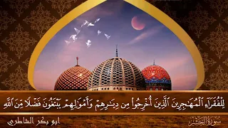 سورة الحشر جودة عالية القارئ الشيخ ابو بكر الشاطري 