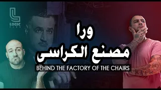 ورا مصنع الكراسي هي ايه حكاية ورا مصنع الكراسي؟ دندنها