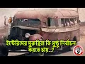Download Lagu ইন্টেরিমের মুরুব্বিরা কি সুষ্ঠু নির্বাচন করতে চায়...?kanaksarwarNEWS