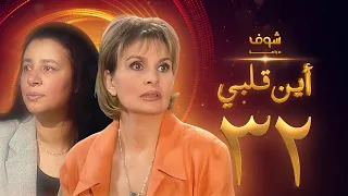مسلسل اين قلبي الحلقة 32 والاخيرة يسرا عبلة كامل 
