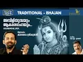 Download Lagu അമ്പിളി തുമ്പയും | Ambili Thumbayum | Om Shankaraya Namah Hindu Devotional Songs MP3