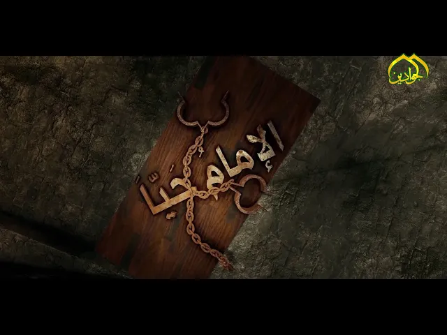 ⁣برنامج || الامام  حياً || الحلقة الثالثة تقديم الشيخ منير العامري