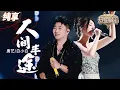 【纯享版】唐艺\u0026白小白《人间半途》 平凡人的生活被婉婉道来 把酒叹平生 把往事熬成药！#天赐的声音5 EP12 20240714