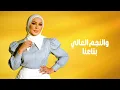 Nedaa Shrara - Ostoura [Official Video] (2026) / نداء شرارة - اسطورة