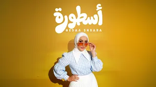                                                  نداء شرارة   اسطورة دندنها