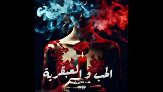 الحب والعبقرية آدم العابد Adam LAABID ثلاثي أ منا 