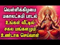 Lagu Friday Lakshmi Devi Padalgal | Lord Maha Lakshmi Devotional Songs |வெள்ளிக்கிழமை மகாலட்சுமி பாடல்