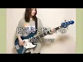 勘冴えて悔しいわ / ずっと真夜中でいいのに。【Bass cover】