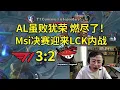 Download Lagu 【英雄联盟】水晶哥看Gumayusi金克丝15-0超神T1血虐AL，Msi决赛迎来LCK内战：Faker还是那个大魔王！AL虽败犹荣，燃尽了！