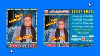 يوسف شتا قصة الجهينى الجزء الاول النسخة الصلية 