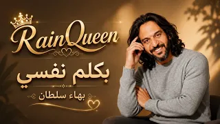 بكلم نفسي     بهاء سلطان                بكلم نفسي  دندنها