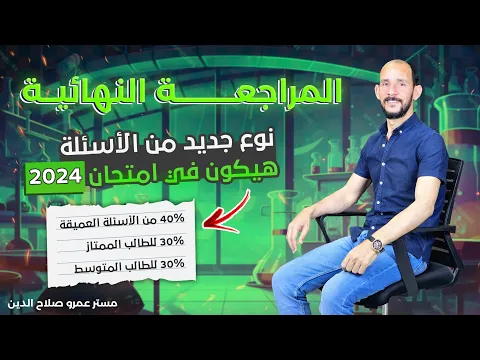 Download MP3 نوع جديد من الاسئله هيكون فى امتحان 2024 // 40% من الاسئله عميقه + 30% للطالب الممتاز+ 30%للمتوسط