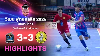 ไฮไลท์ฟุตซอลหญิง ไทยลีก สัปดาห์ที่ 14 : สวนสุนันทา อินสไปร์ทีสปอร์ต พบ บีจีซี-บัณฑิตเอเซีย