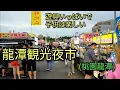 Download Lagu 【台湾夜市】桃園、龍潭観光夜市は毎週土日のみ開催の地元密着型夜市です。活気がありお子さんが楽しめる夜市です