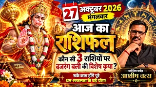 27 October 2026 Rashifal 🔴 आज का राशिफल | Tuesday Horoscope