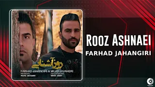 Farhad Jahangiri Rooz Ashnaei OFFICIAL AUDIO TRACK فرهاد جهانگیری روز آشنایی  Farhad Jahangiri Rooz Ashnaei OFFICIAL AUDIO TRACK فرهاد جهانگیری روز آشنایی