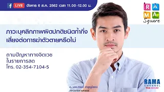 ภาวะบุคลิกภาพผิดปกติชนิดก้ำกึ่งคืออะไร   และมีอาการหลักอย่างไร
