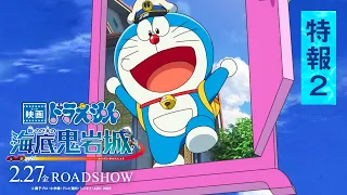 YouTube影片, 內容是哆啦A夢：新·大雄的海底鬼岩城 的 特報影片2