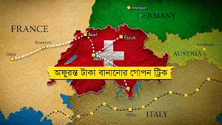 কীভাবে সুইজারল্যান্ড গরিব দেশ থেকে অঢেল সম্পদের মালিক হল? (তেল বা সোনা ছাড়াই) | Switzerland History