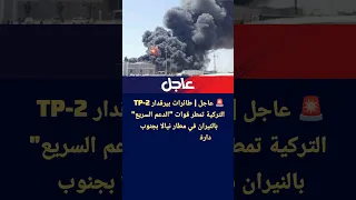عاجل طائرات بيرقدار TP 2 التركية تمطر قوات الدعم السريع بالنيران في مطار نيالا بجنوب دارفور 