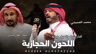 للنار شبه وللخيل خياله   محمد العميشي  دندنها
