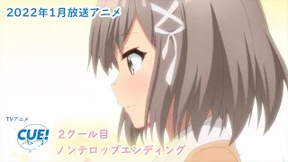 TVアニメ『CUE!』2クール目ノンテロップオープニング映像