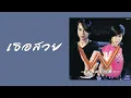 ดับเบิ้ล ยู - เธอสวย  (พ.ศ.2541)