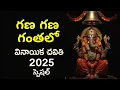 Download Lagu Lord Ganesh Telugu Songs | Gana Gana Gantallo | Devotional Folk Song 2025 | Nimarjanam Special