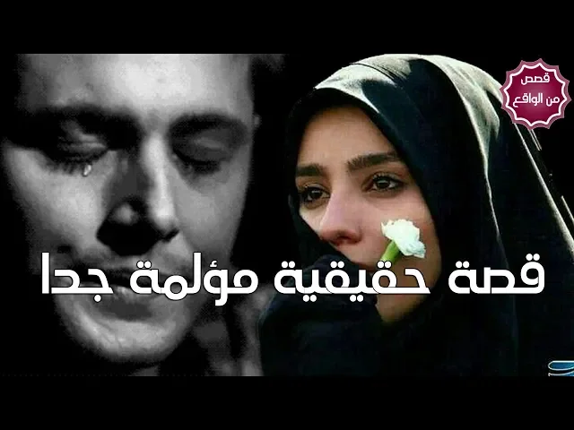 ⁣قصة حقيقية مؤلمة جداً