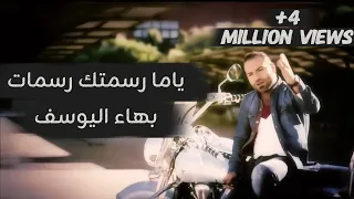 بهاء اليوسف ياما رسمتك الكليب الرسمي Bahaa Al Youssef Yama Rsamtak Official Clip 