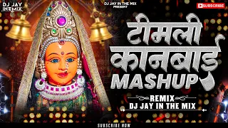 kanbai timli mashup 2025 kanbai new song 2025 kanbai dj song 2025 ahirani timli mashup 2025