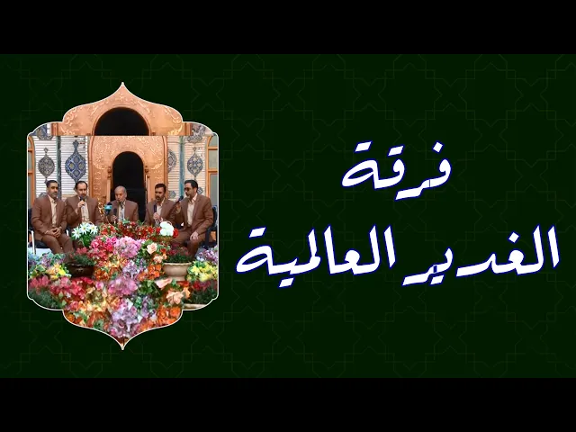 ⁣مشاركة فرقة الغدير العالمية في العتبة العلوية المقدسة 1434هـ