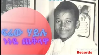 Firew Hailu ፍሬው ሀይሉ ኑኑዬ ጨቅላዋ Ethiopian Oldies 