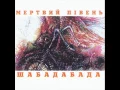 Мертвий Півень - Поцілунок