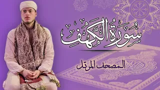 القارئ الياس حجري سورة الكهف المصحف المرتل برواية ورش عن نافع 