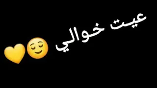 عيت خوالي دندنها