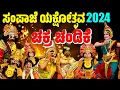 Download Lagu ಚಕ್ರಚಂಡಿಕೆ | ಸಂಪಾಜೆ ಯಕ್ಷೋತ್ಸವ | SAMPAJE YAKSHOTSAVA 2024 | CHAKRA CHANDIKE | BADAGU YAKSHAGANA