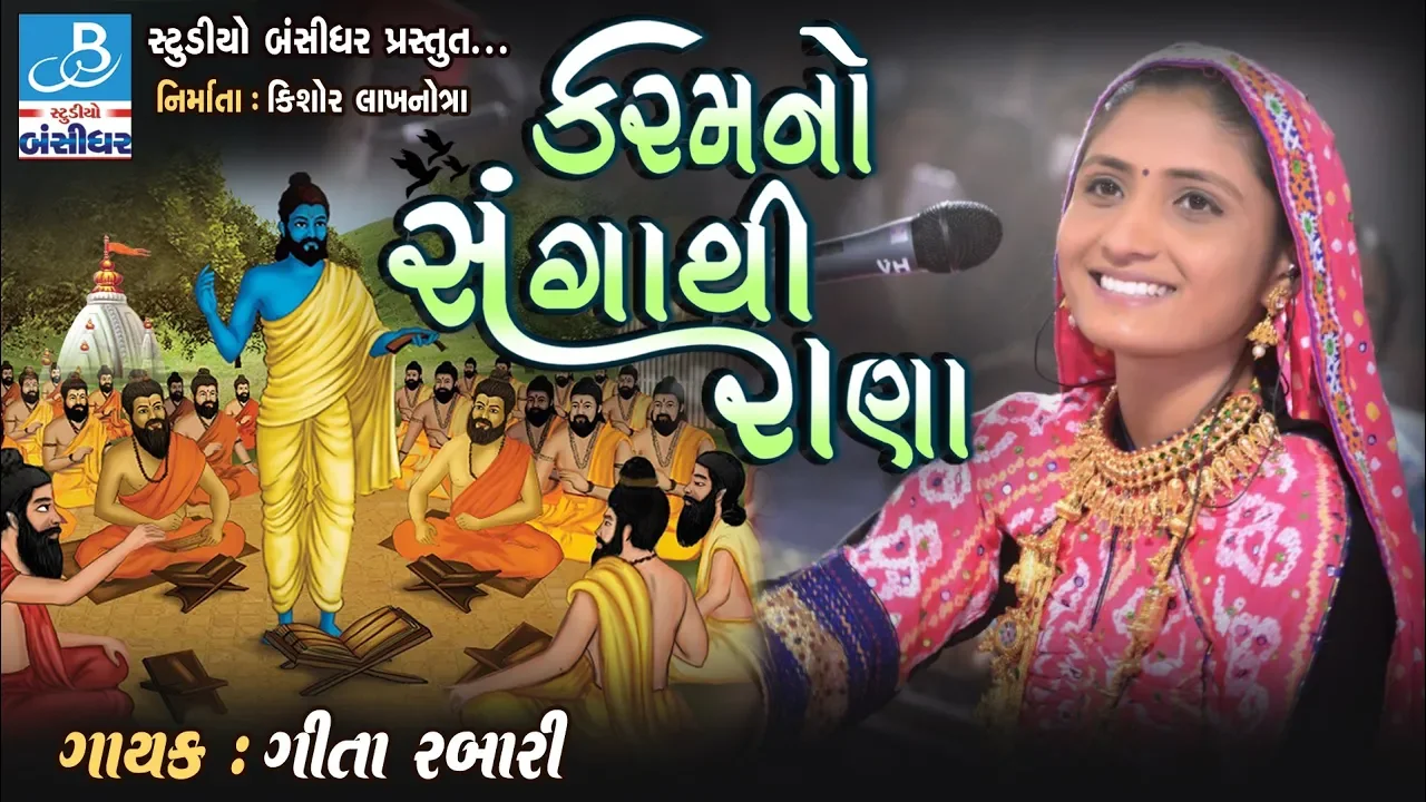 new gujarati bhajan video by geeta rabari - કરમ નો સંગાથી - geeta rabari 2018
