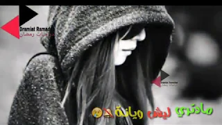 حالات واتس اب حزينة         ما تدري ليش   كلام حزين دندنها