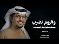 واليوم نضرب فجوجك فوق بيض الجيوب - اداء خالد ال بريك & محمد النخيش