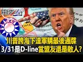 Lagu 要當盟友還是敵人？川普跨海下達軍購最後通牒「3/31是Deadline」！？【關鍵時刻】20260211-1 張炤和 黃世聰 吳嘉隆 呂國禎