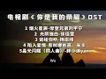 Download Lagu 电视剧《#你是我的荣耀》歌曲合集-《#烟火星辰》-刘宇宁-《#说给你听》-杨宗纬-《#光阴独白》徐佳莹-《#陷入爱情》-硬糖少女希林娜依·高、米卡-完整歌词版
