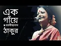 Lagu এক গাঁয়ে | Ek Gaye | Rabindranath Tagore Kobita | Bratati Bandyopadhyay Abbriti